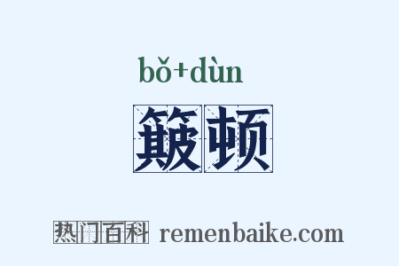 簸顿是什么意思的图片
